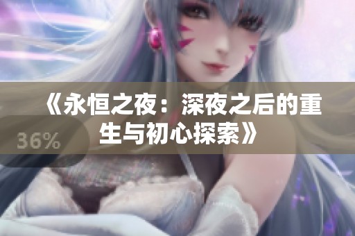 《永恒之夜：深夜之后的重生与初心探索》