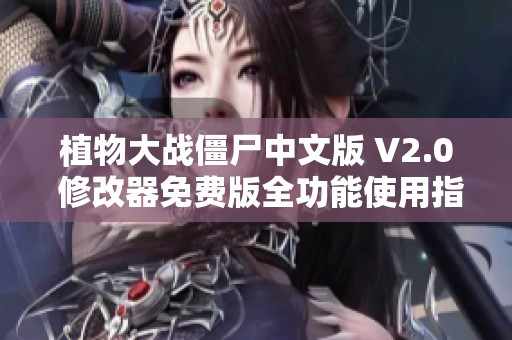 植物大战僵尸中文版 V2.0 修改器免费版全功能使用指南 植物大战僵尸中文版 V2.0 修改器免费版全功能使用指南