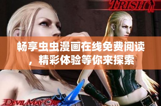 畅享虫虫漫画在线免费阅读，精彩体验等你来探索
