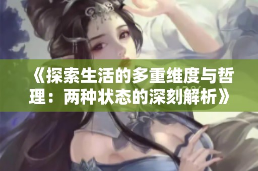 《探索生活的多重维度与哲理：两种状态的深刻解析》