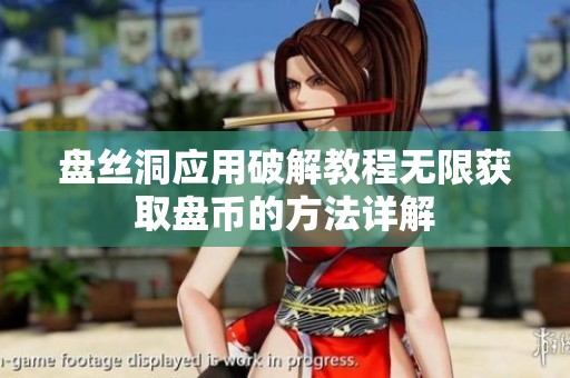 盘丝洞应用破解教程无限获取盘币的方法详解