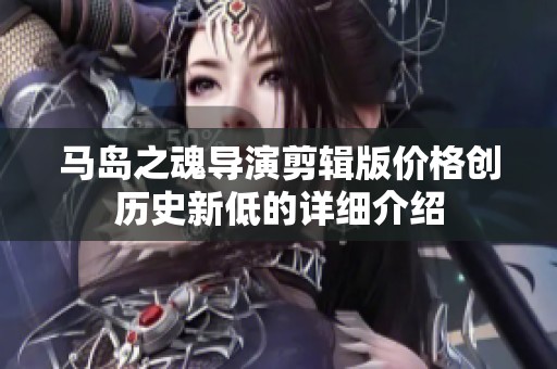 马岛之魂导演剪辑版价格创历史新低的详细介绍 马岛之魂导演剪辑版价格创历史新低的详细介绍