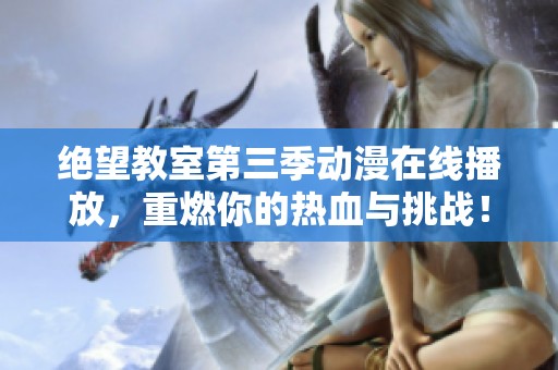 绝望教室第三季动漫在线播放，重燃你的热血与挑战！