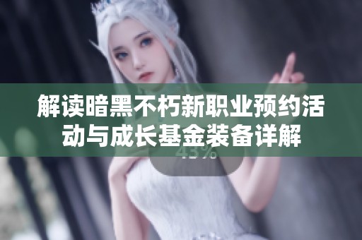 解读暗黑不朽新职业预约活动与成长基金装备详解 解读暗黑不朽新职业预约活动与成长基金装备详解