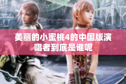 美丽的小蜜桃4的中国版演唱者到底是谁呢