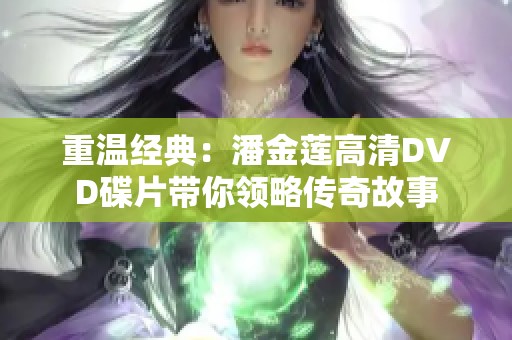 重温经典：潘金莲高清DVD碟片带你领略传奇故事