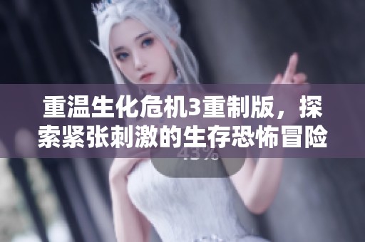 重温生化危机3重制版,探索紧张刺激的生存恐怖冒险 重温生化危机3重制版,探索紧张刺激的生存恐怖冒险