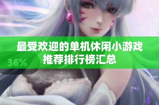 最受欢迎的单机休闲小游戏推荐排行榜汇总 最受欢迎的单机休闲小游戏推荐排行榜汇总
