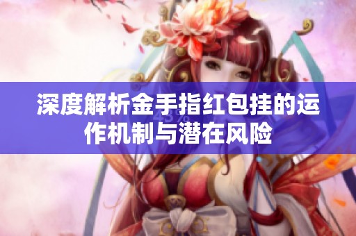 深度解析金手指红包挂的运作机制与潜在风险 深度解析金手指红包挂的运作机制与潜在风险