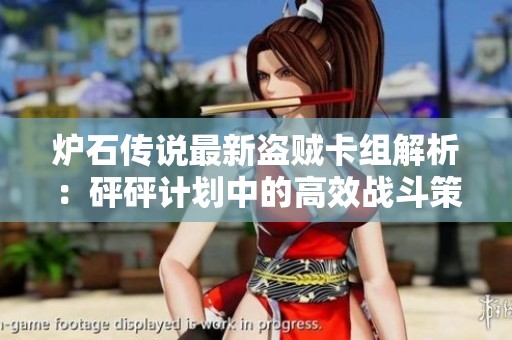 炉石传说最新盗贼卡组解析:砰砰计划中的高效战斗策略 炉石传说最新盗贼卡组解析:砰砰计划中的高效战斗策略
