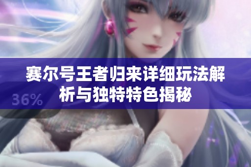 赛尔号王者归来详细玩法解析与独特特色揭秘 赛尔号王者归来详细玩法解析与独特特色揭秘