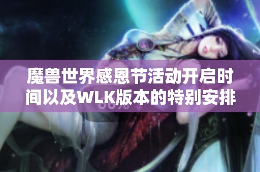 魔兽世界感恩节活动开启时间以及WLK版本的特别安排介绍 魔兽世界感恩节活动开启时间以及WLK版本的特别安排介绍