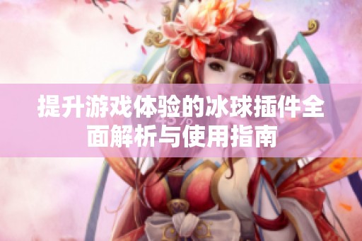 提升游戏体验的冰球插件全面解析与使用指南
