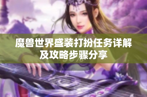 魔兽世界盛装打扮任务详解及攻略步骤分享 魔兽世界盛装打扮任务详解及攻略步骤分享