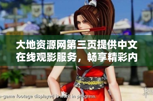 大地资源网第三页提供中文在线观影服务，畅享精彩内容