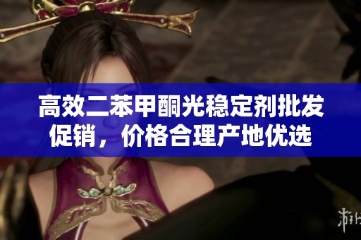 高效二苯甲酮光稳定剂批发促销,价格合理产地优选 高效二苯甲酮光稳定剂批发促销,价格合理产地优选