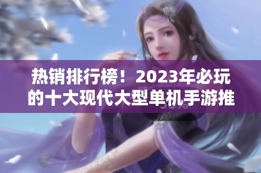 热销排行榜!2023年必玩的十大现代大型单机手游推荐 热销排行榜!2023年必玩的十大现代大型单机手游推荐