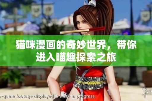 猫咪漫画的奇妙世界，带你进入喵趣探索之旅