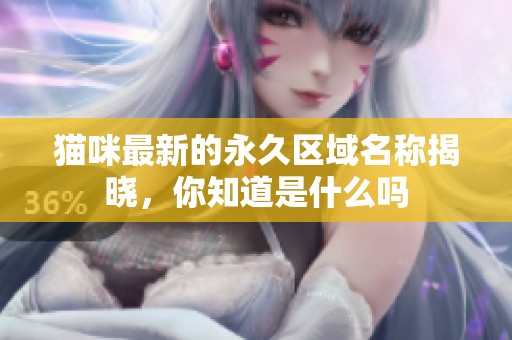 猫咪最新的永久区域名称揭晓，你知道是什么吗