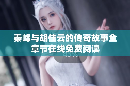 秦峰与胡佳云的传奇故事全章节在线免费阅读