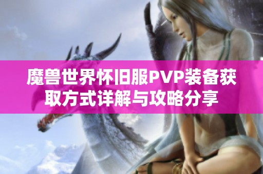 魔兽世界怀旧服PVP装备获取方式详解与攻略分享 魔兽世界怀旧服PVP装备获取方式详解与攻略分享