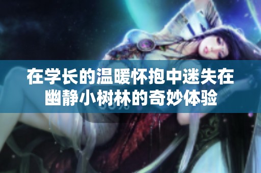 在学长的温暖怀抱中迷失在幽静小树林的奇妙体验