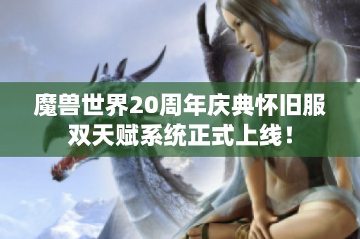 魔兽世界20周年庆典怀旧服双天赋系统正式上线! 魔兽世界20周年庆典怀旧服双天赋系统正式上线!