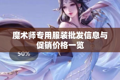 魔术师专用服装批发信息与促销价格一览 魔术师专用服装批发信息与促销价格一览
