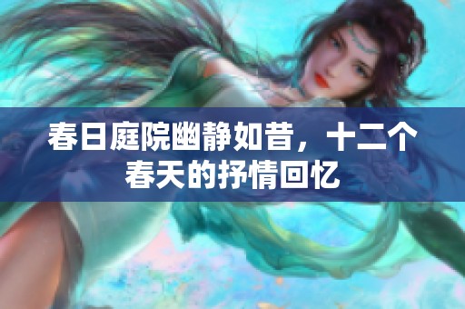 春日庭院幽静如昔，十二个春天的抒情回忆