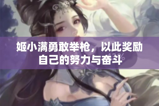 姬小满勇敢举枪，以此奖励自己的努力与奋斗