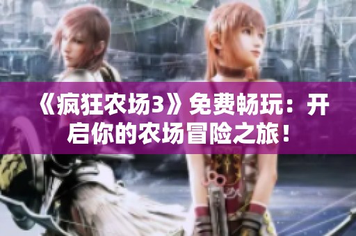 《疯狂农场3》免费畅玩：开启你的农场冒险之旅！