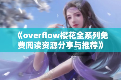 《overflow樱花全系列免费阅读资源分享与推荐》