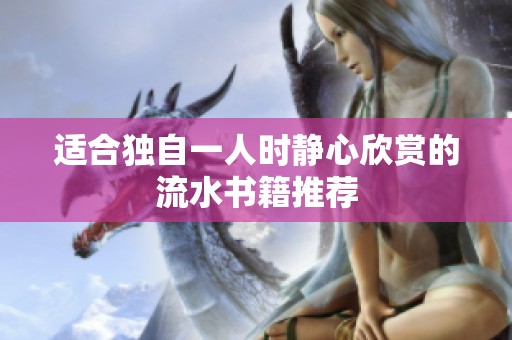 适合独自一人时静心欣赏的流水书籍推荐
