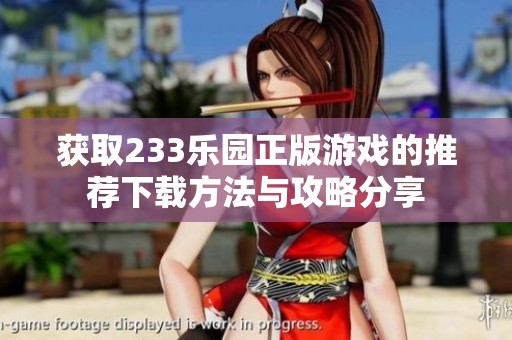 获取233乐园正版游戏的推荐下载方法与攻略分享