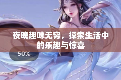 夜晚趣味无穷，探索生活中的乐趣与惊喜