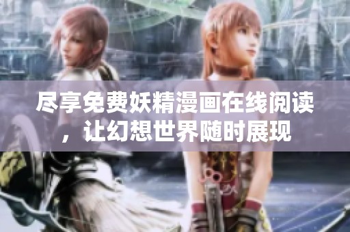尽享免费妖精漫画在线阅读，让幻想世界随时展现