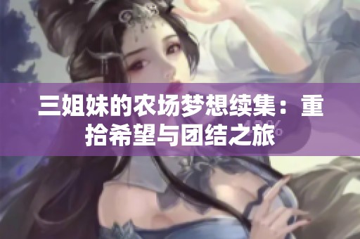 三姐妹的农场梦想续集：重拾希望与团结之旅