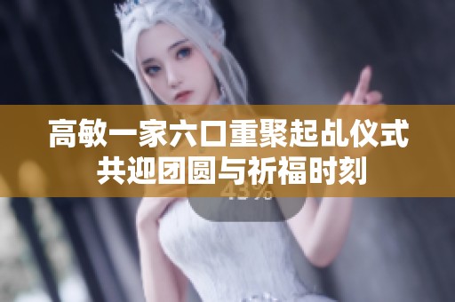 高敏一家六口重聚起乩仪式 共迎团圆与祈福时刻