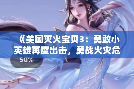 《美国灭火宝贝3：勇敢小英雄再度出击，勇战火灾危机》