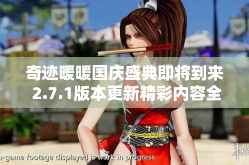 奇迹暖暖国庆盛典即将到来 2.7.1版本更新精彩内容全揭秘