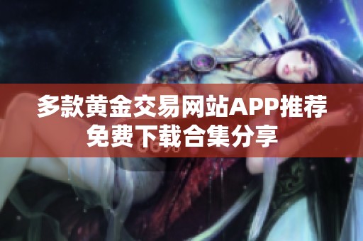 多款黄金交易网站APP推荐免费下载合集分享