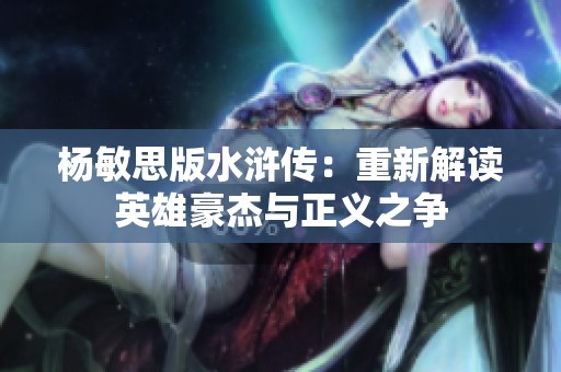 杨敏思版水浒传：重新解读英雄豪杰与正义之争