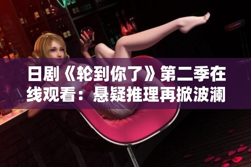 日剧《轮到你了》第二季在线观看：悬疑推理再掀波澜