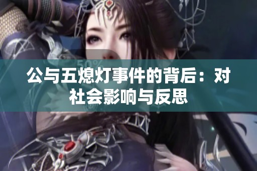 公与五熄灯事件的背后：对社会影响与反思