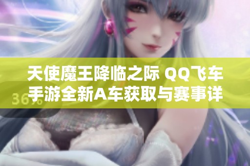 天使魔王降临之际 QQ飞车手游全新A车获取与赛事详尽攻略分享