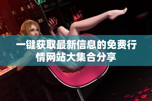 一键获取最新信息的免费行情网站大集合分享