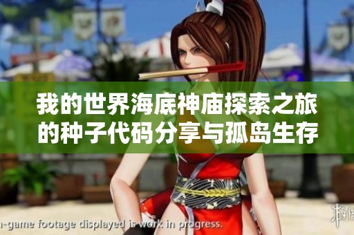 我的世界海底神庙探索之旅的种子代码分享与孤岛生存冒险攻略总览