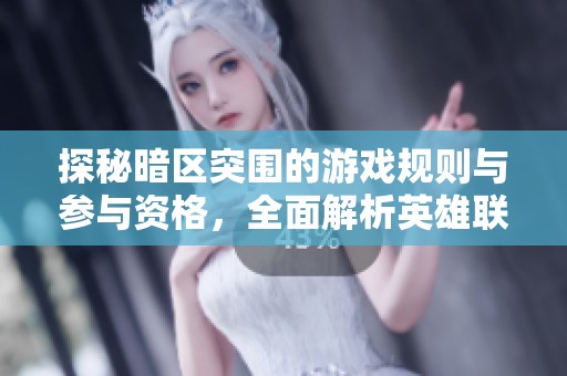 探秘暗区突围的游戏规则与参与资格，全面解析英雄联盟租号玩法攻略