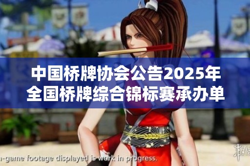 中国桥牌协会公告2025年全国桥牌综合锦标赛承办单位公示信息及相关细则