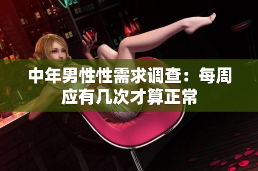 中年男性性需求调查：每周应有几次才算正常